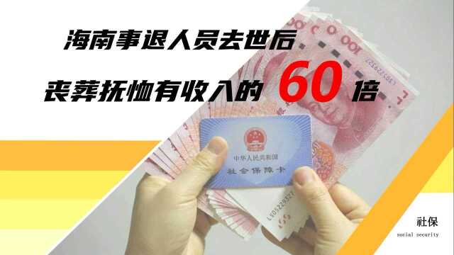 海南事退人员去世后,抚恤金和丧葬费发多少?真的有收入的60倍?