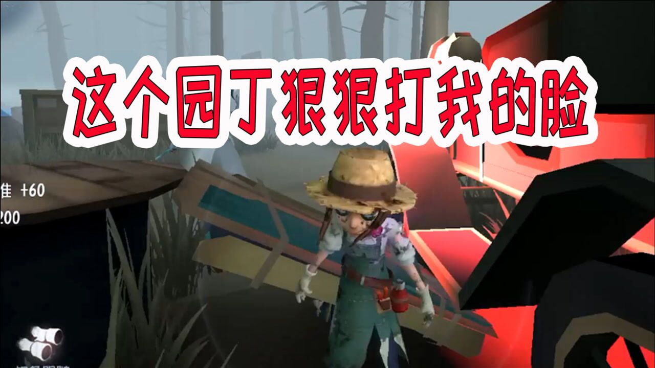 第五人格：看阵容我以为输定了，结果小园丁给我上了一课！