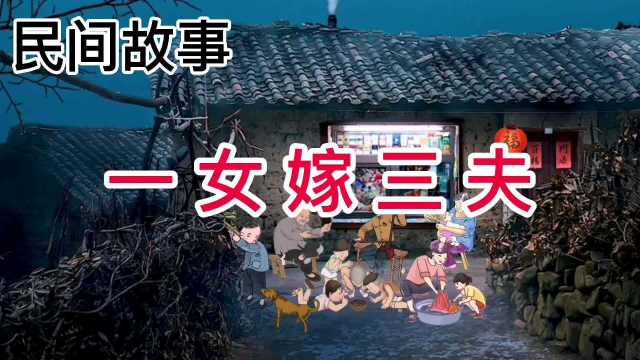 民间故事:一女嫁三夫