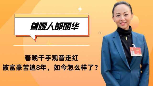 聋哑人邰丽华:春晚千手观音走红,被富豪苦追8年,如今怎么样了? #明日创作计划短视频挑战赛#