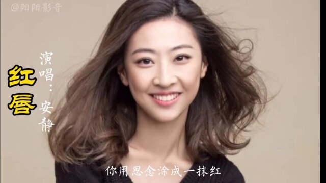 歌手安静经典情歌红唇旋律优美淡淡的忧伤百听不厌