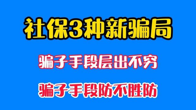 骗子又放大招了,社保三种新骗局!千万别上当了!