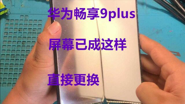 网友寄修华为畅享9plus屏幕更换、华为畅享9plus屏幕更换教程