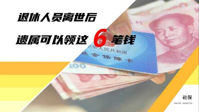 退休老人离世后,遗属可以领取6笔钱,错过真的很可惜