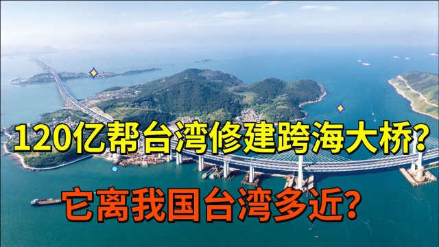 120亿帮台湾修建跨海大桥?首座公铁两用跨海大桥,距台湾多近?