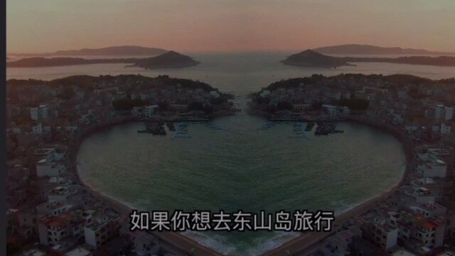 东山岛怎么玩?