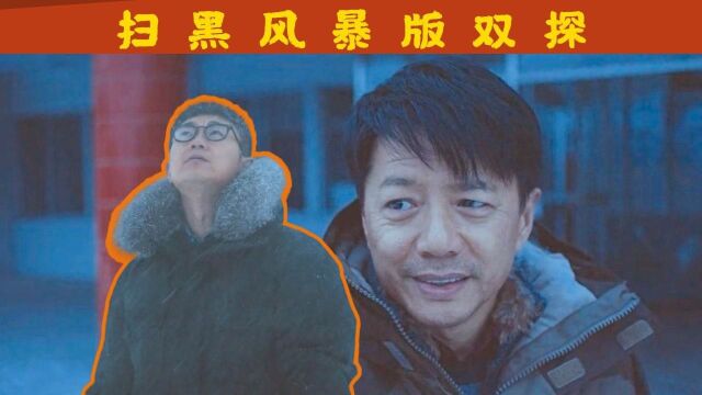 “扫黑”版《双探》双塔扫黑义不容辞#《双探》短视频征稿赛#