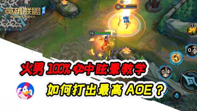 《lol手游》火男教学:必中100%眩晕?如何打出最高AOE伤害?#英雄联盟手游创作营第二季#