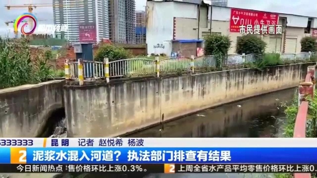 泥浆水混入河道?执法部门排查有结果