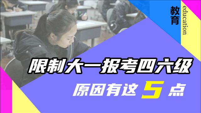 大一报名四六级,想考却没资格?主要原因有这5点!