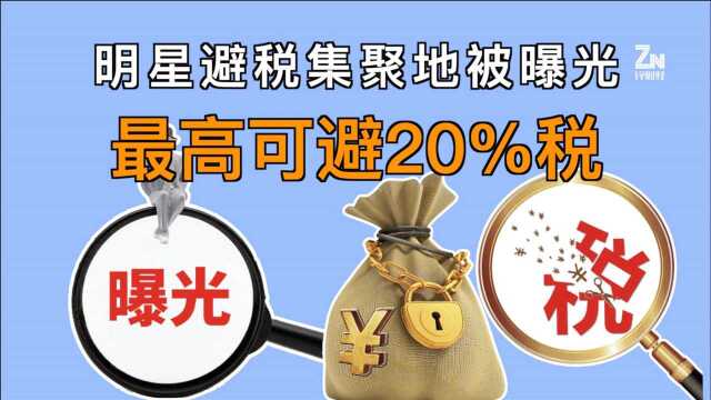 1200家“空壳”明星工作室?可避20%的税