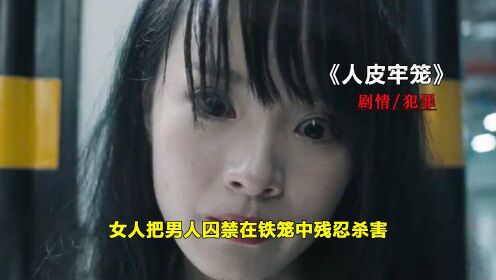 [图]真实事件改编，女人把男人装进铁笼残忍杀害！《人皮牢笼》