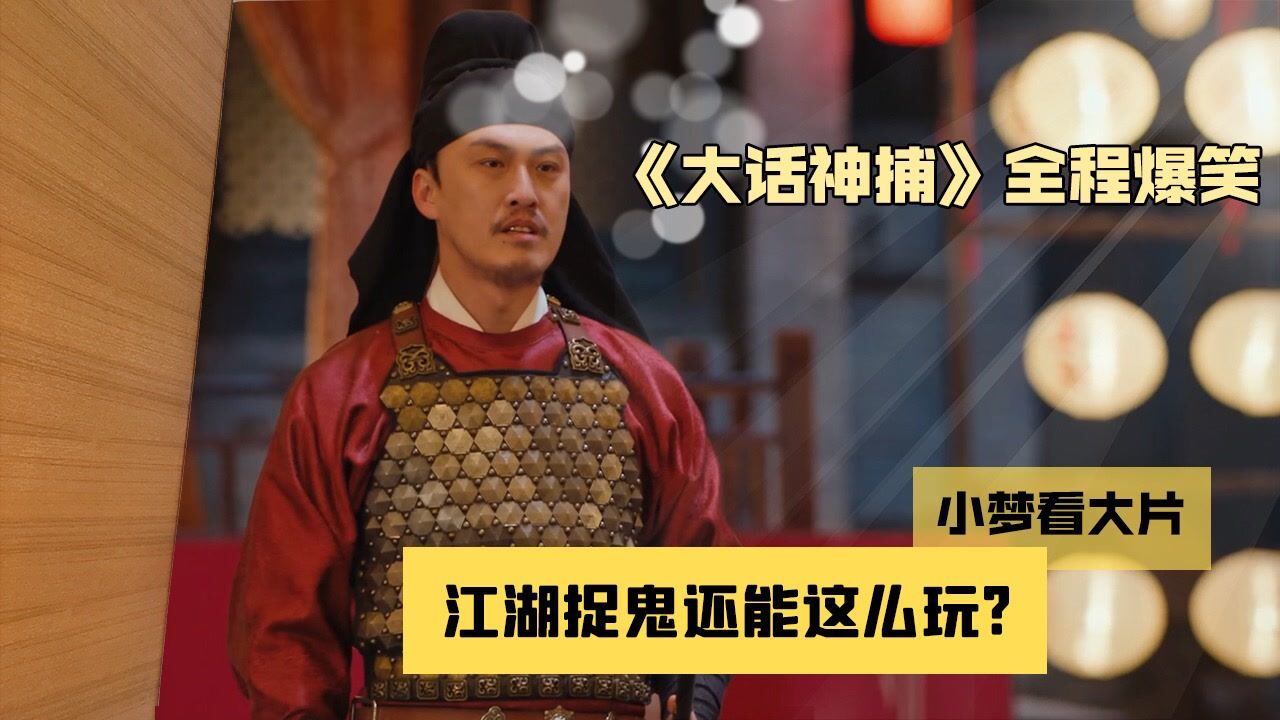 鬼捉鬼,笑死鬼!包贝尔许君聪爆笑齐聚《大话神捕》!#《大话神捕》创意短视频大赛#_高清1080P在线观看平台_腾讯视频