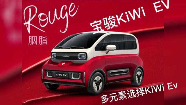 时尚多元化宝骏KiWi EV