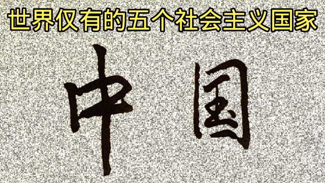 当今全球仅有的五个社会主义国家,实力让世界刮目相看.