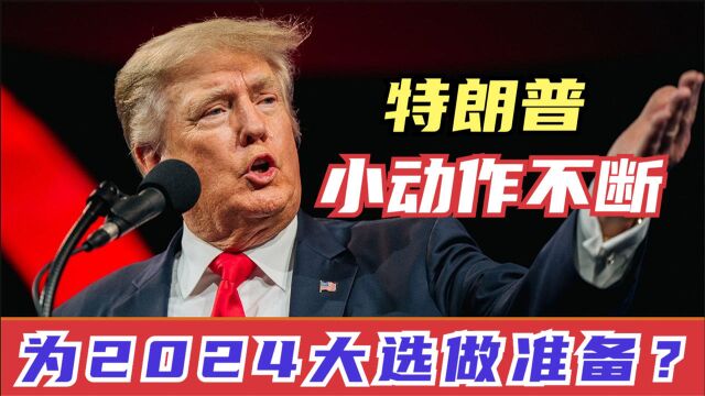 为2024大选做准备?特朗普小动作不断,积极联系殉职美军家属