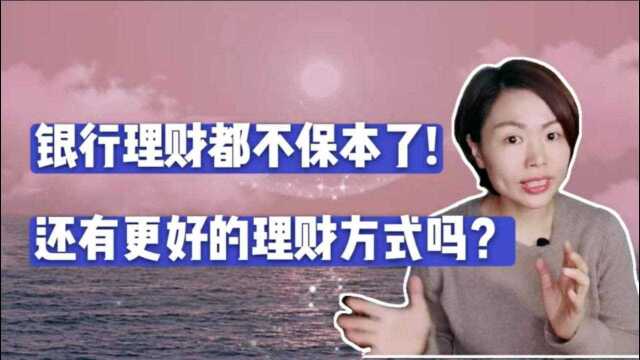 银行理财都不保本了,还有更好的理财方式吗?