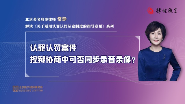 认罪认罚案件，控辩协商中可否同步录音录像？