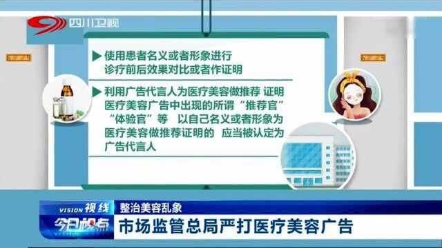 容貌焦虑不可有! 整治美容乱象 市场监管总局严打医疗美容广告