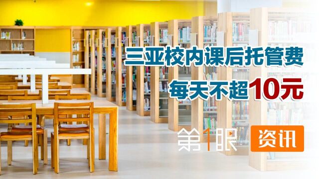 托管每天不超十元!三亚课后服务方案实施,原则上每天不超2课时#财经热榜短视频征集#