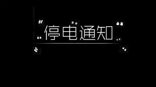 @大连人,9月14日停电公告,涉及金州新区、长海县