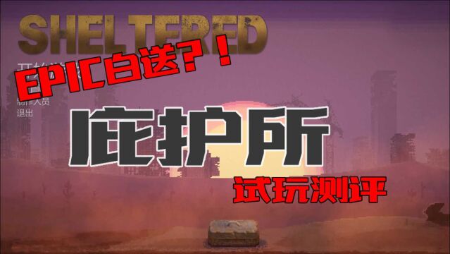 EPIC白嫖系列:《庇护所》游戏试玩,原价50不花钱就是香!