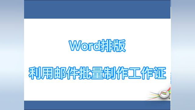 #学习 word利用邮件批量制作工作证