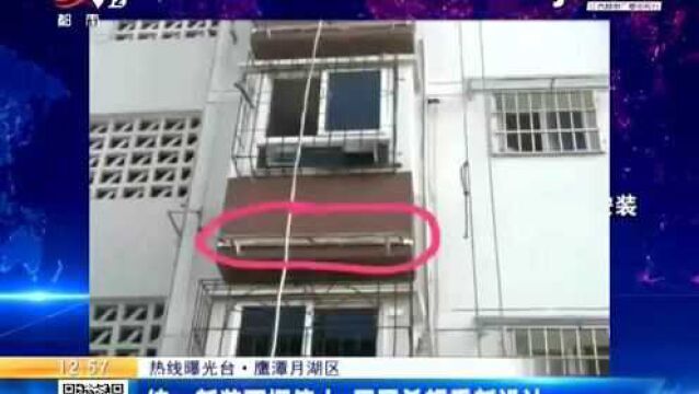 【热线曝光台ⷮŠ鹰潭月湖区】统一新装雨棚偏小 居民希望重新设计