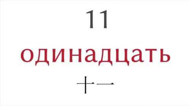 从11到20的数字  俄语  中文