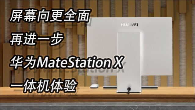 屏幕向更全面再进一步 华为MateStation X一体机体验