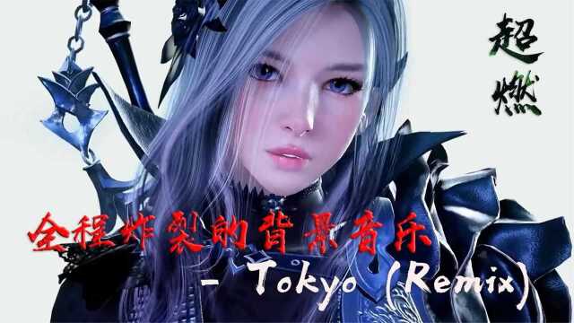 超燃背景音乐—Tokyo (Remix)全程炸裂,看到热血沸腾!