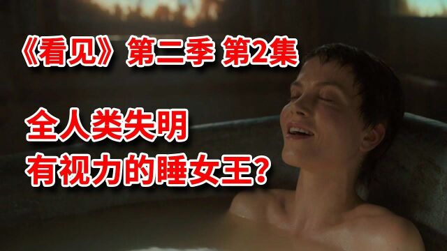 未来世界人类集体失明,有视力的人随便睡公主、女王!!海王主演科幻剧《看见》第二季第2集