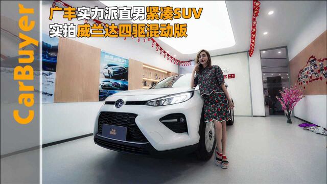 广丰实力派直男紧凑SUV,实拍威兰达四驱混动版