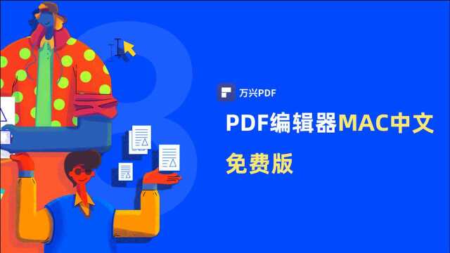 PDF编辑器MAC中文免费版|PDF编辑 | 万兴PDF