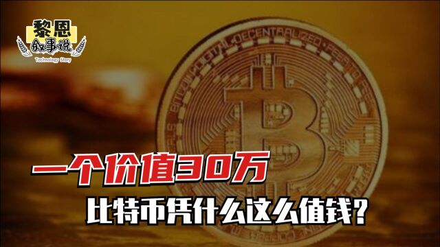 一个价值30万,比特币凭什么这么值钱?背后暗网隐藏何种秘密?