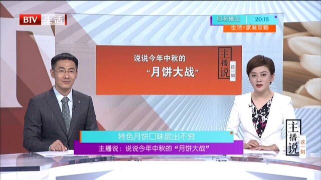 主播说:说说今年中秋的“月饼大战” 特色月饼口味层出不穷