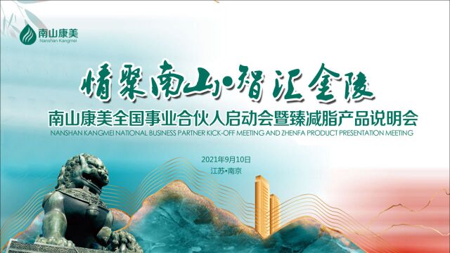 情聚南山ⷦ™𚦱‡金陵——南山康美全国事业合伙人启动会