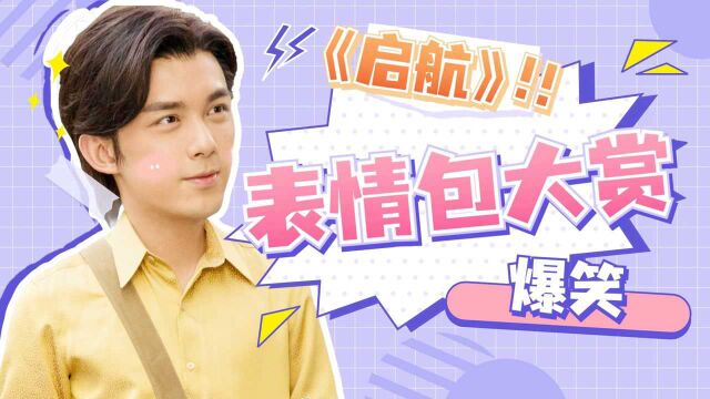 《启航:当风起时》表情包大赏:不信你不笑!#鹅剧征集令2021#