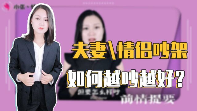 夫妻\情侣间吵架,应该知道的4大守则!会让感情越吵越好