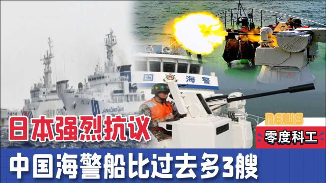 “实属罕见”!日本强烈抗议:中国增派海警船到钓鱼岛,还带着炮