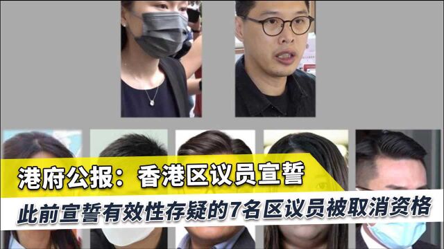 7名区议员宣誓无效受到惩罚,港府重磅出击:须依法承担法律责任