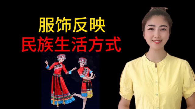 服饰反映民族生活方式