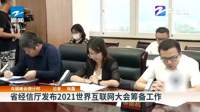 省经信厅发布2021世界互联网大会筹备工作