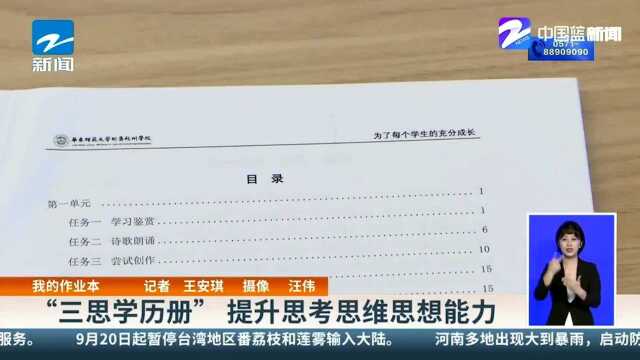 我的作业本 “三思学历册”提升思考思维思想能力