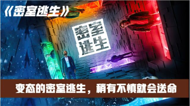 《密室逃生》最幸运六人被邀请参加密室逃脱,没想到竟然是赌命 第二段