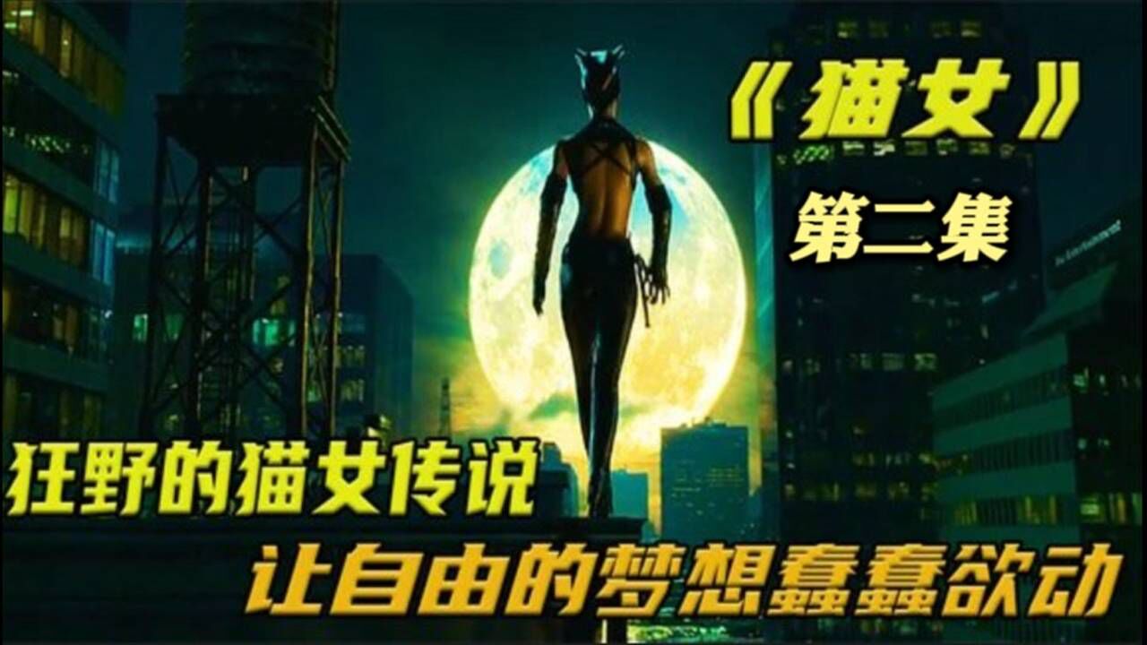 《猫女》02,神秘狂野的猫女传说,让这个女人彻底成为猫的行为!_高清1080P在线观看平台_腾讯视频