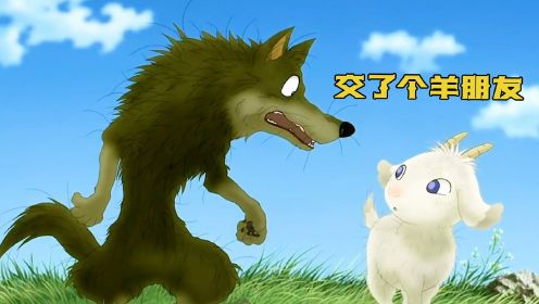 狼和羊成为了朋友，却因为种族的利益双双跳河#电影种草指南大赛#