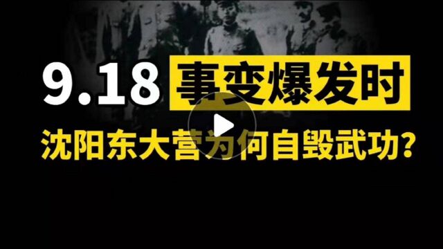 9.18事变爆发时,日军攻击沈阳东大营,为何2500名军人放弃抵抗?