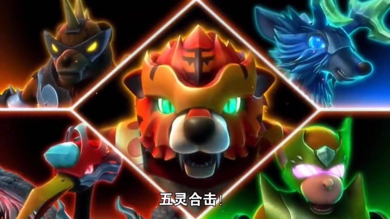 五灵威力!变身!_腾讯视频