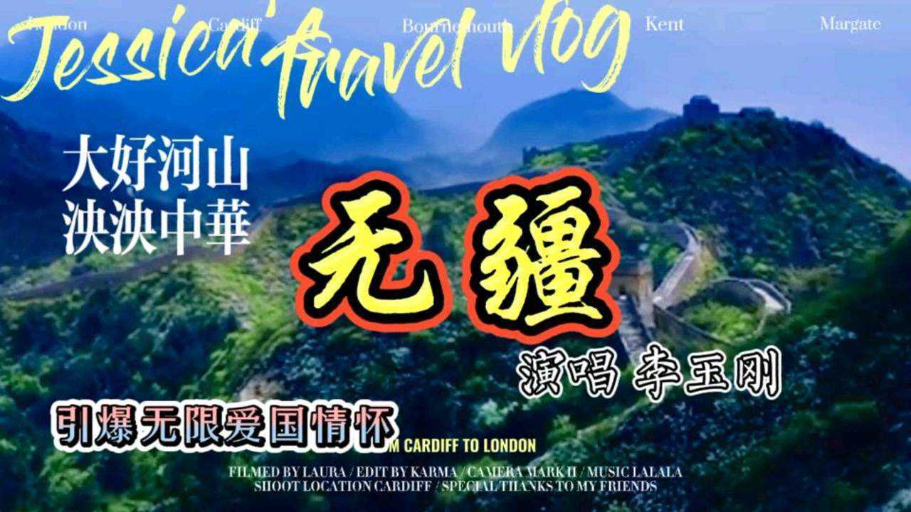 李玉刚的一曲无疆点燃无数人爱国情怀